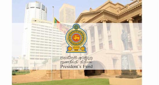 ජනපති අරමුදල ගත් පිරිසක් ගැන තොරතුරු ඉල්ලයි..
